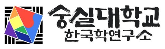 숭실대학교 한국학연구소(K학술확산연구센터)